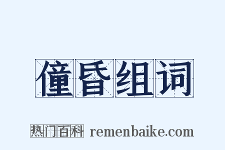 僮昏组词是什么意思的图片